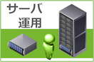 サーバ運用サポート